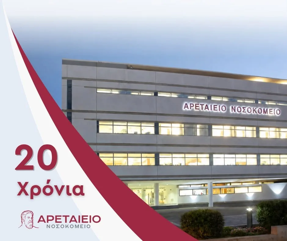 20 χρόνια Αρεταίειο Νοσοκομείο