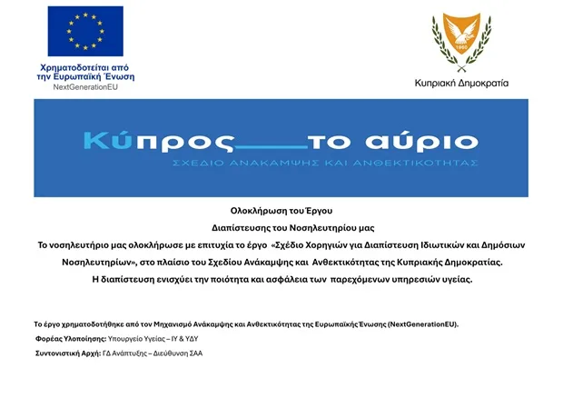 Ολοκλήρωση Σχεδίου Χορηγιών για Διαπίστευση Νοσηλευτηρίων – Αποστολή Πιστοποιητικού Ολοκλήρωσης & Καταβολής Χορηγίας